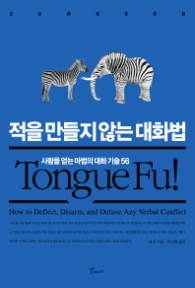 적을 만들지 않는 대화법 - 사람을 얻는 마법의 대화 기술 56